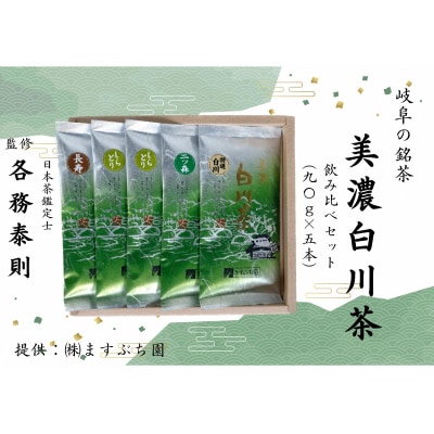 [岐阜の銘茶]美濃白川茶飲み比べセット(5袋入り)