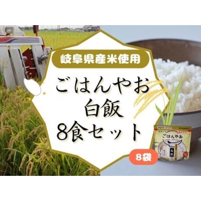 ごはんやお白飯 8食セット GPF-02