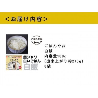 ごはんやお白飯 8食セット GPF-02