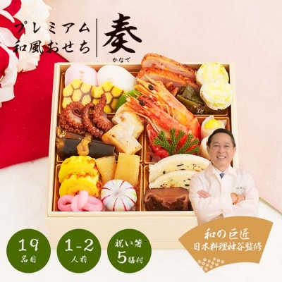 日本料理神谷監修 プレミアム 和風おせち 奏 全19品1~2人前