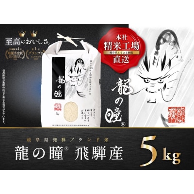 【5kgx1】飛騨産・龍の瞳(いのちの壱)株式会社龍の瞳より直送