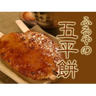 五平餅12本詰