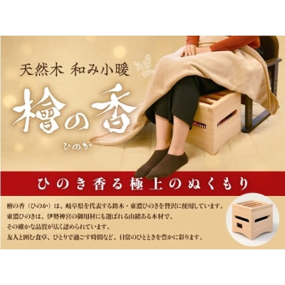 天然木 小暖 「檜の香」(ひのか)品番:HNK-100