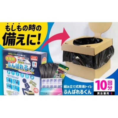 ふんばれるくん組み立て式簡易トイレ