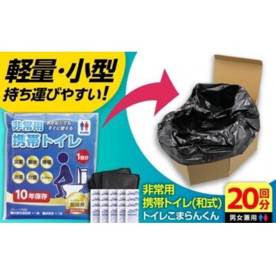 トイレこまらんくん非常用携帯和式トイレ20回分