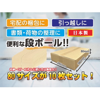 80サイズ 段ボール 10枚 横長