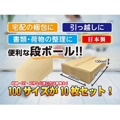 100サイズ 段ボール 10枚 横長