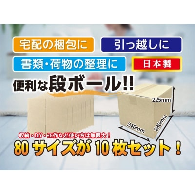 80サイズ 段ボール 10枚 梱包用