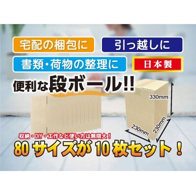 80サイズ 段ボール 10枚 縦型
