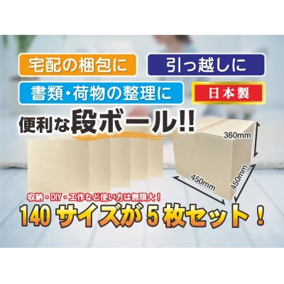 140サイズ 段ボール 5枚 梱包用【1-537】