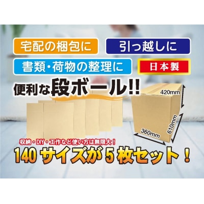 140サイズ 段ボール 5枚 梱包用【1-538】