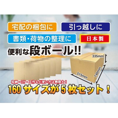 160サイズ 段ボール 5枚 梱包用【15-044】