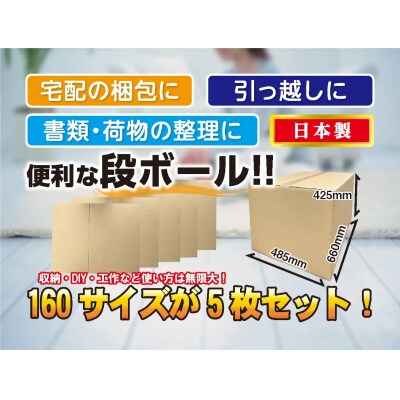 160サイズ 段ボール 5枚 梱包用【15-045】