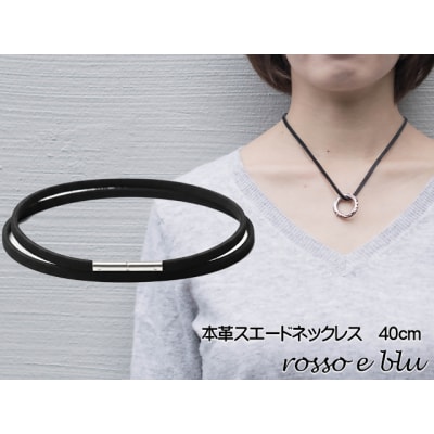 ロッソエブルー ネックレス スエード 革紐 本革 ネックレス レディース40cm