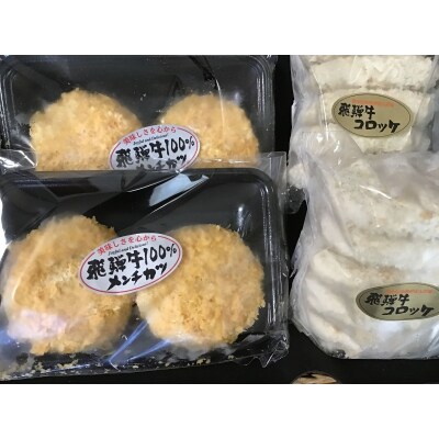 飛騨牛メンチセット