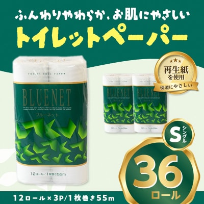 河村製紙 再生紙100% ブルーネット トイレットペーパー シングル12Rx3パック