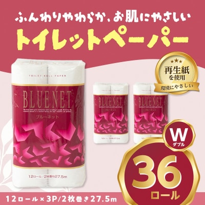 河村製紙 再生紙100% ブルーネット トイレットペーパー ダブル 12Rx3パック