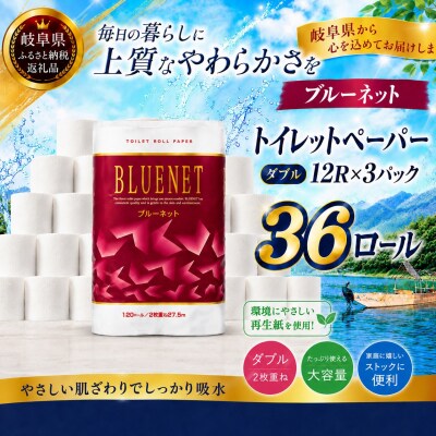 河村製紙 再生紙100% ブルーネット トイレットペーパー ダブル 12Rx3パック