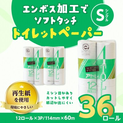 河村製紙 再生紙100% アトレ トイレットペーパー シングル 12Rx3パック
