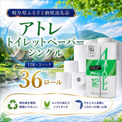 河村製紙 再生紙100% アトレ トイレットペーパー シングル 12Rx3パック