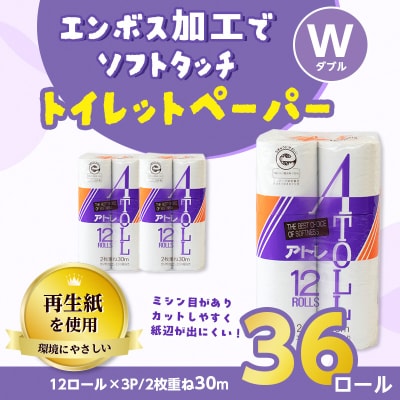 河村製紙 再生紙100% アトレ トイレットペーパー ダブル 12Rx3パック