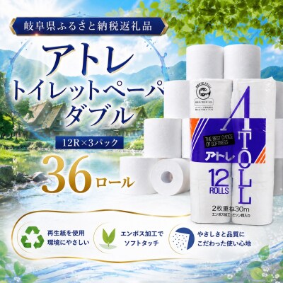 河村製紙 再生紙100% アトレ トイレットペーパー ダブル 12Rx3パック