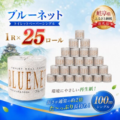 河村製紙 再生紙100% ブルーネット シングル 2倍長持ち 1Rx25