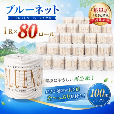 河村製紙 再生紙100% ブルーネット シングル 2倍長持ち 1Rx80