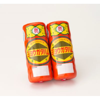 明方ハム 2本