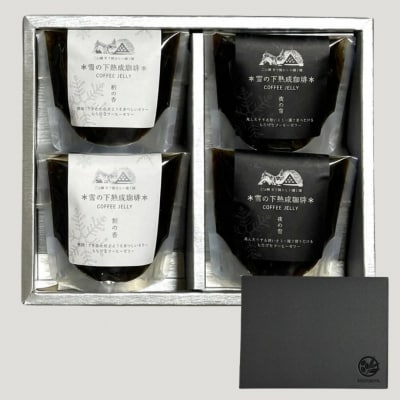 雪の下熟成珈琲ゼリー4個セット