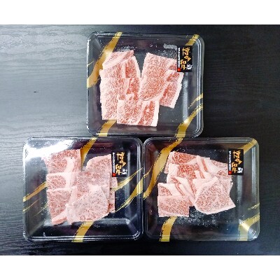 博多和牛 焼肉用 肩ロース肉3パック(計約400g)【みやこ町】