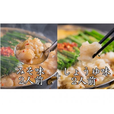 「おおやま」博多もつ鍋(みそ味・しょうゆ味/各2人前)(みやこ町)