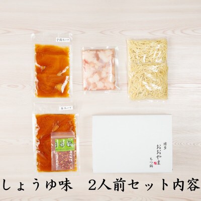 「おおやま」博多もつ鍋(みそ味・しょうゆ味/各2人前)(みやこ町)