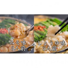 「おおやま」博多もつ鍋(みそ味・しょうゆ味/各3人前)(みやこ町) | ふるさと納税のお礼品