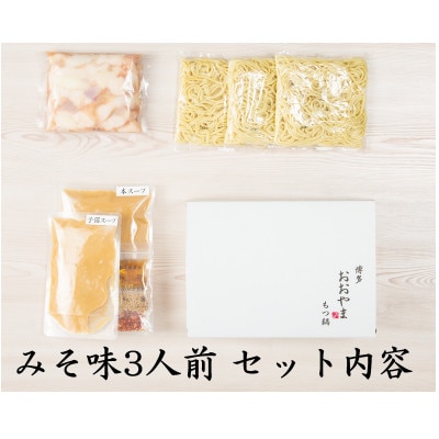 博多もつ鍋食べくらべセット2種(味噌味/3人前)【おおやま・上田商店】(みやこ町)