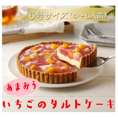 はかた地どりローストチキン2kg・あまおうタルト6号 4～6人分(みやこ町)