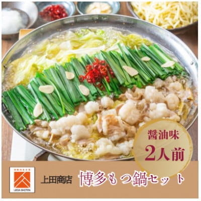 「上田商店」博多もつ鍋セット(醤油味/2人前)(みやこ町)