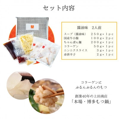 「上田商店」博多もつ鍋セット(醤油味/2人前)(みやこ町)