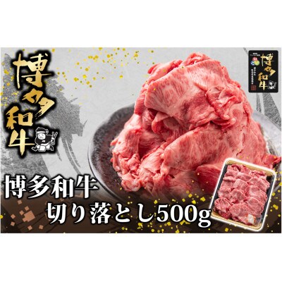 博多和牛 切り落とし500g(みやこ町)
