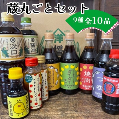 蔵丸ごとセット