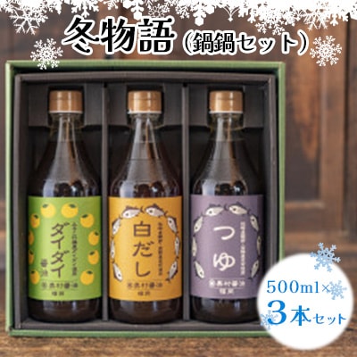 冬物語(鍋鍋セット) | ふるさと納税のお礼品