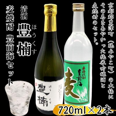豊楠(ほうくす) 純米吟醸 & 麦焼酎 豊前海 720ml