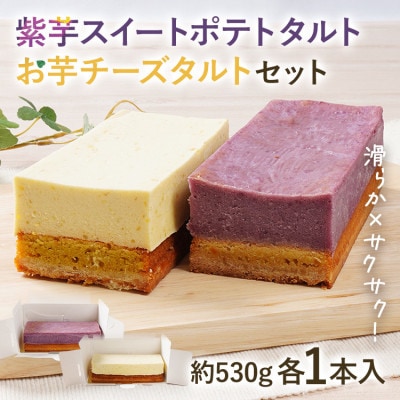 紫芋スイートポテト・お芋チーズタルトセット