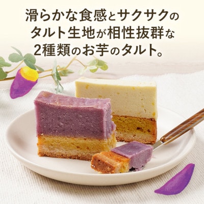 紫芋スイートポテト・お芋チーズタルトセット