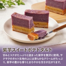 【畑からの贈り物】紫芋スイートポテトタルト 1本