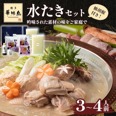 博多華味鳥 水たきセット 3~4人前 柚胡椒付(みやこ町)