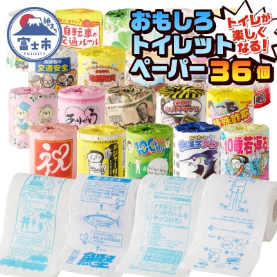 おもしろトイレットペーパーの詰め合わせ 36個