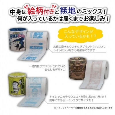 おもしろトイレットペーパーの詰め合わせa 1087 お礼品詳細 ふるさと納税なら さとふる