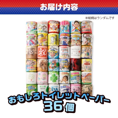 おもしろトイレットペーパーの詰め合わせ 36個