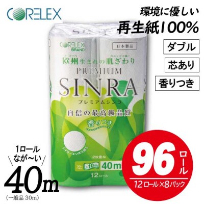 トイレットペーパー「プレミアムシンラ」96個　ダブル　日用品　シャワートイレ　長い40m(1074) | ふるさと納税のお礼品